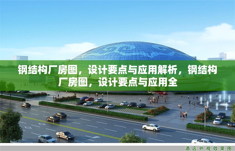鋼結構廠房圖，設計要點與應用解析，鋼結構廠房圖，設計要點與應用全 行業新聞