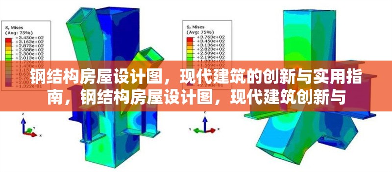鋼結構房屋設計圖，現代建筑的創新與實用指南，鋼結構房屋設計圖，現代建筑創新與 行業新聞