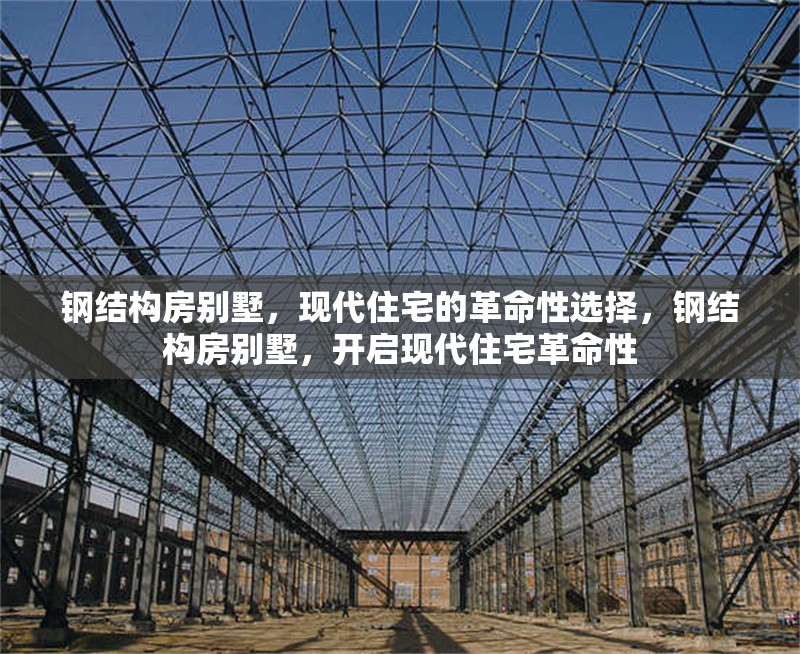 鋼結(jié)構(gòu)房別墅，現(xiàn)代住宅的革命性選擇，鋼結(jié)構(gòu)房別墅，開(kāi)啟現(xiàn)代住宅革命性