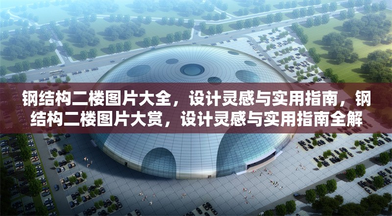 鋼結(jié)構(gòu)二樓圖片大全，設(shè)計(jì)靈感與實(shí)用指南，鋼結(jié)構(gòu)二樓圖片大賞，設(shè)計(jì)靈感與實(shí)用指南全解析