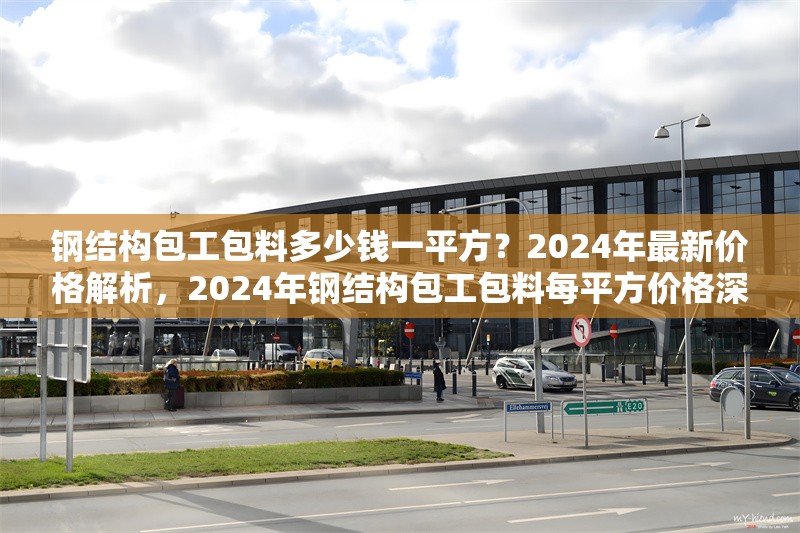 鋼結構包工包料多少錢一平方？2024年最新價格解析，2024年鋼結構包工包料每平方價格深度
