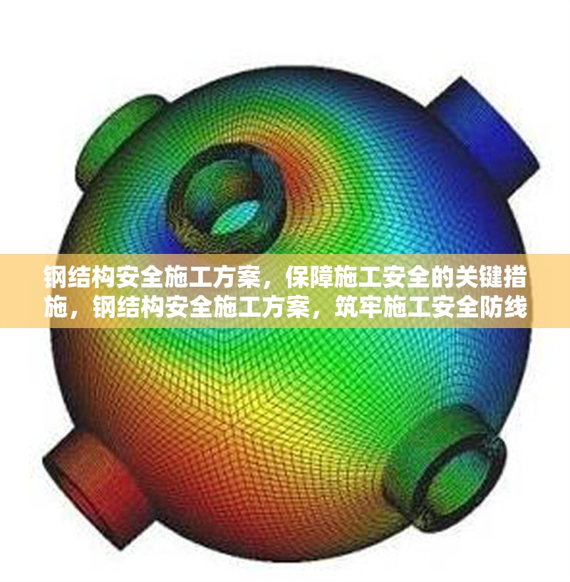 鋼結構安全施工方案，保障施工安全的關鍵措施，鋼結構安全施工方案，筑牢施工安全防線
