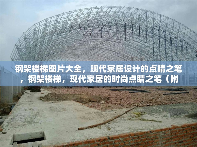 鋼架樓梯圖片大全，現代家居設計的點睛之筆，鋼架樓梯，現代家居的時尚點睛之筆（附