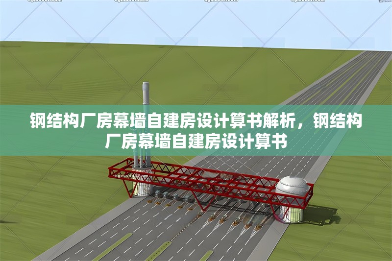 鋼結構廠房幕墻自建房設計算書解析，鋼結構廠房幕墻自建房設計算書 行業新聞