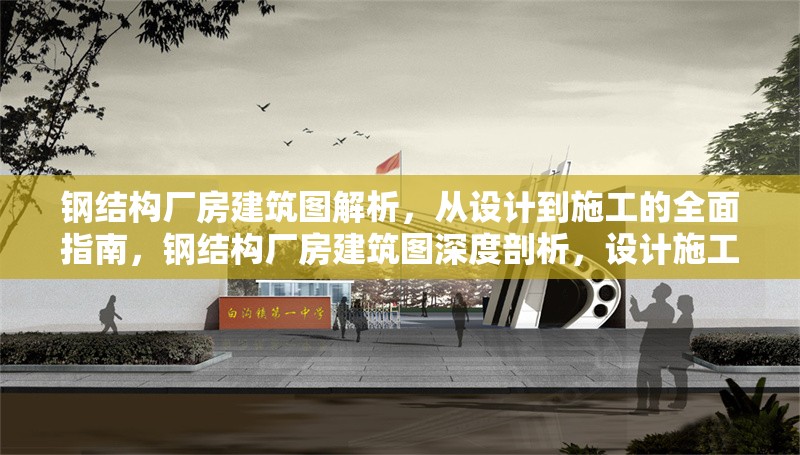 鋼結(jié)構(gòu)廠房建筑圖解析，從設(shè)計到施工的全面指南，鋼結(jié)構(gòu)廠房建筑圖深度剖析，設(shè)計施工 行業(yè)新聞