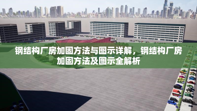 鋼結(jié)構(gòu)廠房加固方法與圖示詳解，鋼結(jié)構(gòu)廠房加固方法及圖示全解析