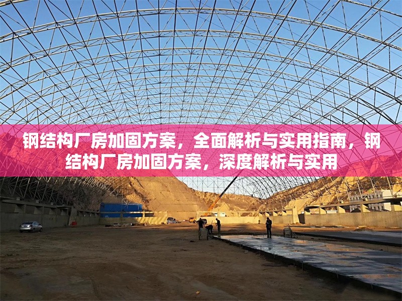 鋼結構廠房加固方案，全面解析與實用指南，鋼結構廠房加固方案，深度解析與實用