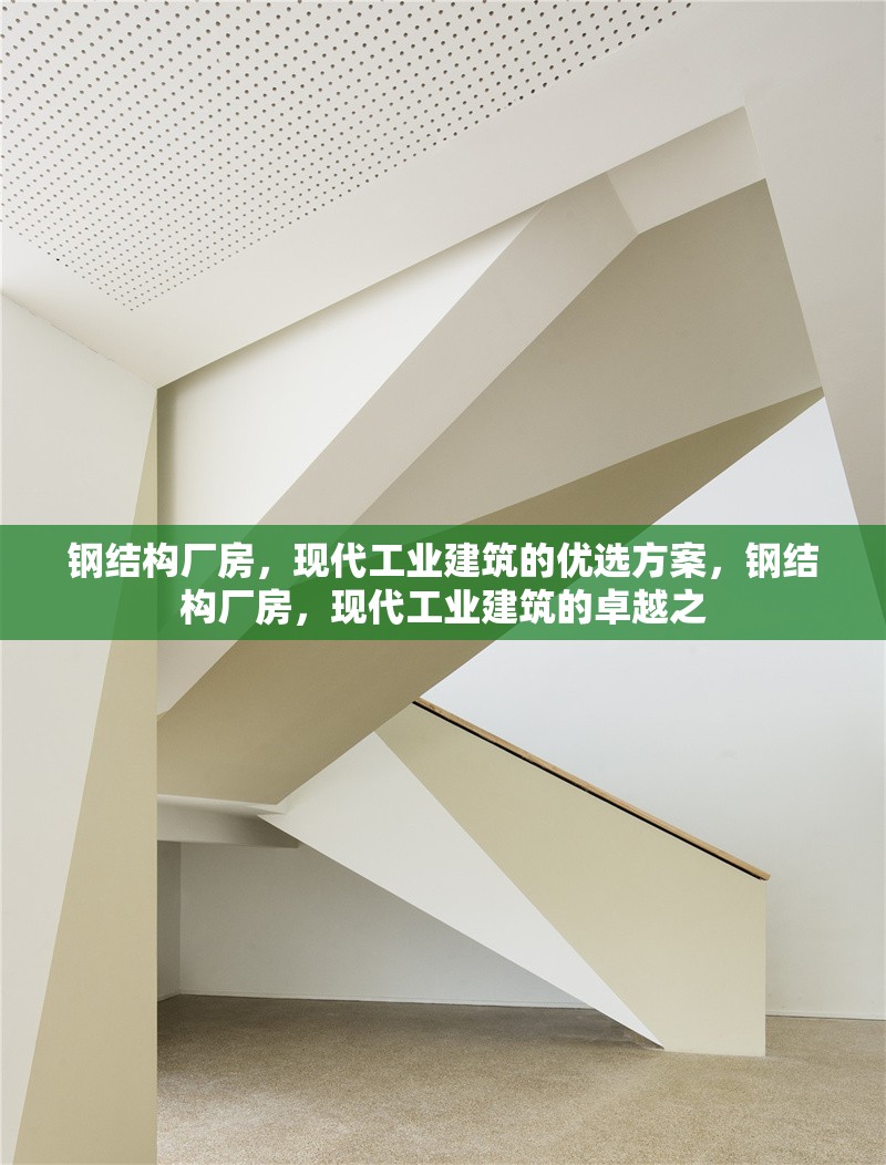 鋼結(jié)構(gòu)廠房，現(xiàn)代工業(yè)建筑的優(yōu)選方案，鋼結(jié)構(gòu)廠房，現(xiàn)代工業(yè)建筑的卓越之