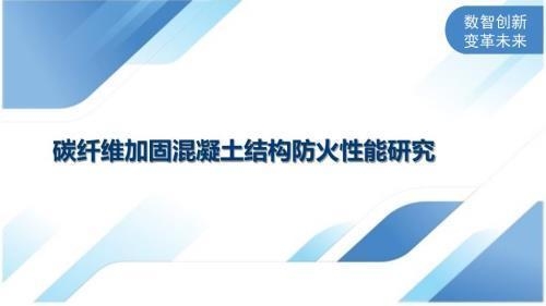 碳纖維加固施工的防火措施 行業新聞 第3張 碳纖維加固施工的防火措施 行業新聞 第3張