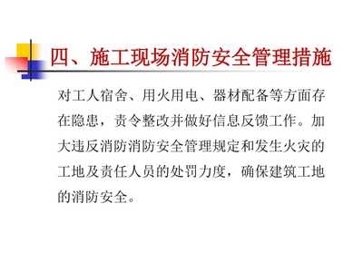 施工現(xiàn)場火災(zāi)預(yù)防措施，施工現(xiàn)場火災(zāi)預(yù)防，全方位