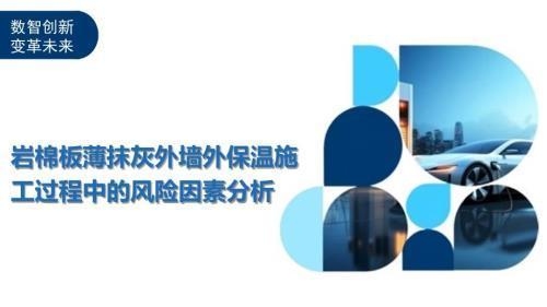 巖棉板施工安全防護措施，巖棉板施工安全防護要點及措施詳解