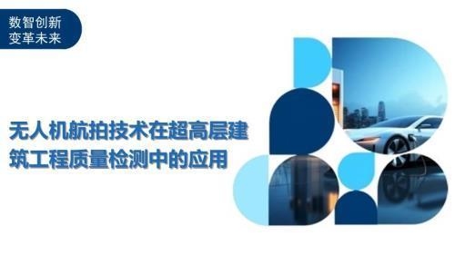 無人機在建筑檢測中的優勢