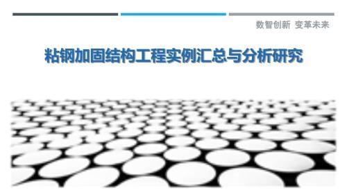 粘鋼加固效果的數值模擬方法，粘鋼加固效果數值模擬方法探究