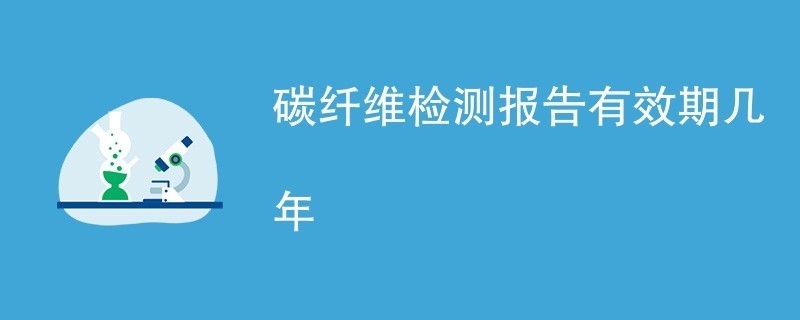 碳纖維材料認證有效期查詢,碳纖維材料認證有效期查詢方法及要點詳解 行業新聞 第2張 碳纖維材料認證有效期查詢,碳纖維材料認證有效期查詢方法及要點詳解 行業新聞 第2張