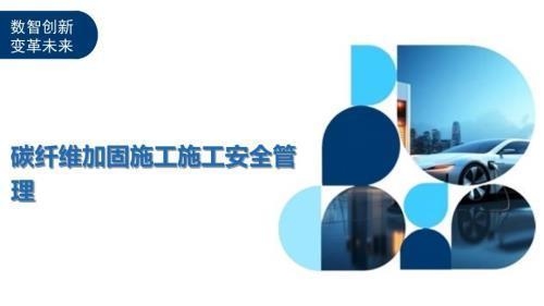 碳纖維加固施工應急預案演練,碳纖維加固施工應急預案演練,筑牢安全防線,保障工程穩健 行業新聞 第2張 碳纖維加固施工應急預案演練,碳纖維加固施工應急預案演練,筑牢安全防線,保障工程穩健 行業新聞 第2張