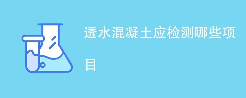 透水混凝土養護后性能檢測，透水混凝土養護后性能檢測，多指標剖析與質量評估