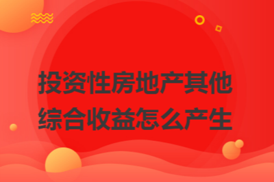 投資性房地產地理位置對價值的影響，投資性房地產，地理位置如何左右其價值
