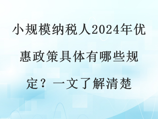 小規模納稅人稅收優惠案例，小規模納稅人稅收優惠，
