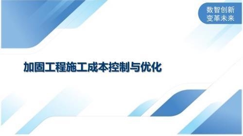 加固設計預算編制技巧，加固設計預算編制技巧，精準把控成本