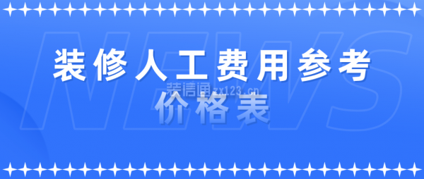 一線城市裝修人工成本分析,一線城市裝修人工成本深度 行業(yè)新聞 第2張 一線城市裝修人工成本分析,一線城市裝修人工成本深度 行業(yè)新聞 第2張