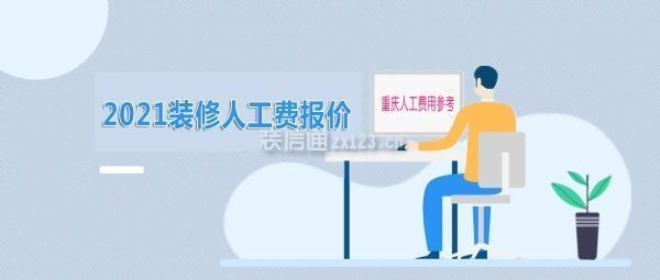 一線城市裝修人工成本分析,一線城市裝修人工成本深度 行業(yè)新聞 第5張 一線城市裝修人工成本分析,一線城市裝修人工成本深度 行業(yè)新聞 第5張