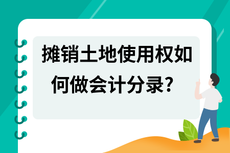土地使用權攤銷會計處理案例，土地使用權攤銷會計處理，[具體案例，土地使用權攤銷會計處理具體案例分析 行業新聞 第2張