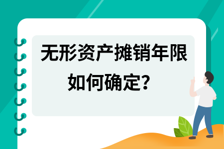 無形資產(chǎn)攤銷期限如何確定,無形資產(chǎn)攤銷期限的確定方法與考量 行業(yè)新聞 第5張 無形資產(chǎn)攤銷期限如何確定,無形資產(chǎn)攤銷期限的確定方法與考量 行業(yè)新聞 第5張