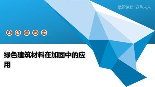 綠色節(jié)能加固技術(shù)的最新進(jìn)展,綠色節(jié)能加固技術(shù)新進(jìn)展,引領(lǐng)建筑 行業(yè)新聞 第2張 綠色節(jié)能加固技術(shù)的最新進(jìn)展,綠色節(jié)能加固技術(shù)新進(jìn)展,引領(lǐng)建筑 行業(yè)新聞 第2張