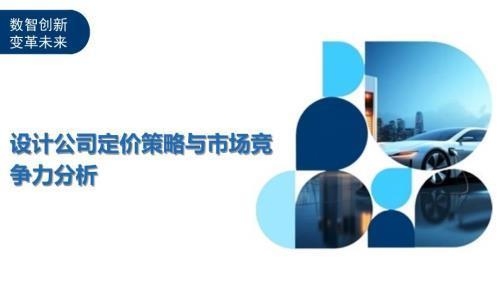 加固設計公司競爭策略，加固設計公司競爭策略之破局與