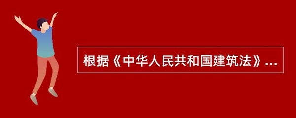 建筑工程質量保修規定，建筑工程質量保修規定，保障建筑品質的 行業新聞 第4張