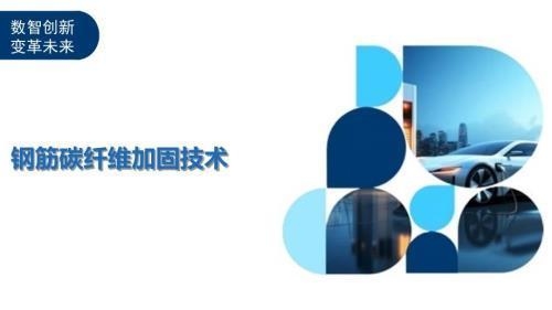 碳纖維加固技術(shù)的市場(chǎng)趨勢(shì)，碳纖維加固技術(shù)市場(chǎng)，現(xiàn)狀剖析與未來(lái)