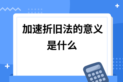 加速折舊法的具體應用場景，加速折舊法應用場景深度剖析，企業資產核算的多元實踐 行業新聞 第4張