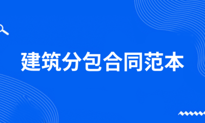 如何預防分包合同糾紛?防范分包合同糾紛的有效策略與方法 行業新聞 第6張 如何預防分包合同糾紛?防范分包合同糾紛的有效策略與方法 行業新聞 第6張
