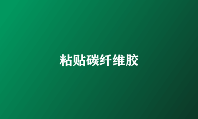 碳纖維膠耐水性對比分析，碳纖維膠耐水性，不同品牌及條件下