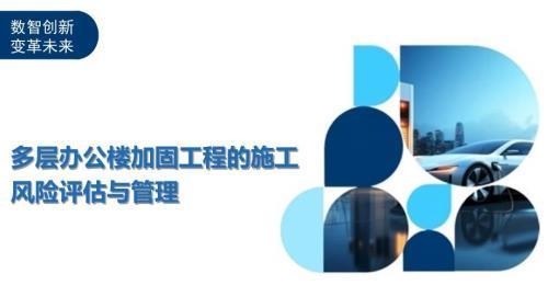 加固工程風險管理策略，加固工程風險管理策略，風險識別、評估與應對的全方位解析 行業新聞 第2張