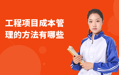 加固施工員如何控制成本,加固施工員控制成本的策略與方法 行業新聞 第5張 加固施工員如何控制成本,加固施工員控制成本的策略與方法 行業新聞 第5張