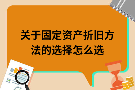 轉(zhuǎn)固后資產(chǎn)折舊方法選擇，轉(zhuǎn)固后資產(chǎn)折舊方法的選擇要點(diǎn)與 行業(yè)新聞 第3張