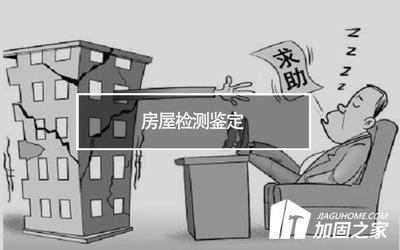 結構改造安全性評估方法，結構改造安全性評估方法，理論、技術 行業新聞 第6張