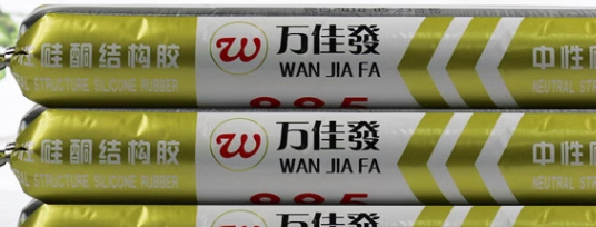 結構膠耐久性測試標準,結構膠耐久性測試標準,保障建筑安全與質量的關鍵 行業新聞 第3張 結構膠耐久性測試標準,結構膠耐久性測試標準,保障建筑安全與質量的關鍵 行業新聞 第3張