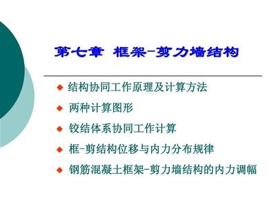 框架結構與剪力墻結構協同工作原理,框架結構與剪力墻結構協同工作原理 行業新聞 第4張 框架結構與剪力墻結構協同工作原理,框架結構與剪力墻結構協同工作原理 行業新聞 第4張