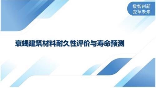建筑加固材料壽命預(yù)測新方法 行業(yè)新聞 第2張 建筑加固材料壽命預(yù)測新方法 行業(yè)新聞 第2張
