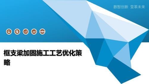 建筑加固施工流程優化，建筑加固施工流程優化策略與實踐 行業新聞 第3張