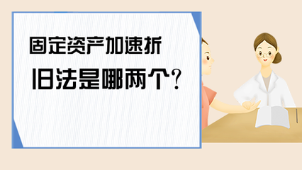 加速折舊法適用條件,加速折舊法的適用條件解析 行業新聞 第3張 加速折舊法適用條件,加速折舊法的適用條件解析 行業新聞 第3張