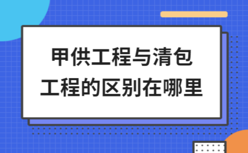清包工與甲供工程的區別對比，清包工與甲供工程的核心區別解析 行業新聞 第3張