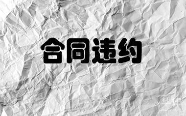 設計服務合同違約責任案例,設計服務合同違約責任糾紛案例分析 行業新聞 第4張 設計服務合同違約責任案例,設計服務合同違約責任糾紛案例分析 行業新聞 第4張