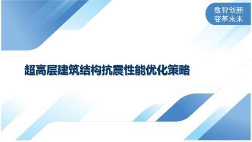 扭轉不規則建筑的抗震策略,扭轉不規則建筑的抗震優化設計方法研究 行業新聞 第3張 扭轉不規則建筑的抗震策略,扭轉不規則建筑的抗震優化設計方法研究 行業新聞 第3張
