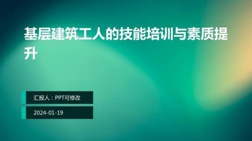 施工人員培訓提升策略,施工人員技能提升與高效培訓策略研究 行業新聞 第5張 施工人員培訓提升策略,施工人員技能提升與高效培訓策略研究 行業新聞 第5張