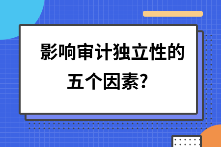 審計(jì)機(jī)構(gòu)獨(dú)立性如何體現(xiàn)?審計(jì)機(jī)構(gòu)獨(dú)立性的具體表現(xiàn)與保障機(jī)制 行業(yè)新聞 第2張 審計(jì)機(jī)構(gòu)獨(dú)立性如何體現(xiàn)?審計(jì)機(jī)構(gòu)獨(dú)立性的具體表現(xiàn)與保障機(jī)制 行業(yè)新聞 第2張