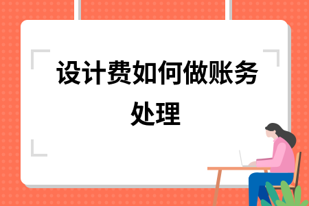 設計服務收入確認的會計處理,設計服務收入確認的會計處理原則與方法 行業新聞 第2張 設計服務收入確認的會計處理,設計服務收入確認的會計處理原則與方法 行業新聞 第2張