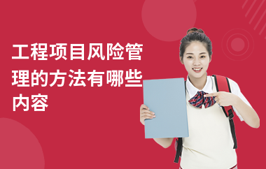 建筑加固項(xiàng)目風(fēng)險(xiǎn)管理策略,建筑加固工程中的風(fēng)險(xiǎn)識別與管控方法研究 行業(yè)新聞 第3張 建筑加固項(xiàng)目風(fēng)險(xiǎn)管理策略,建筑加固工程中的風(fēng)險(xiǎn)識別與管控方法研究 行業(yè)新聞 第3張